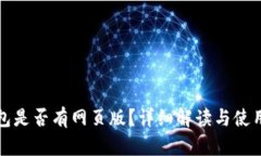 TP钱包是否有网页版？详细