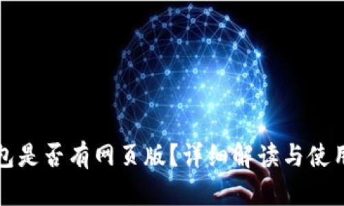 TP钱包是否有网页版？详细解读与使用指南