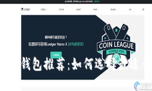 区块链第三方钱包推荐：如何选择最适合你的钱包？