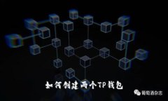 如何创建两个TP钱包