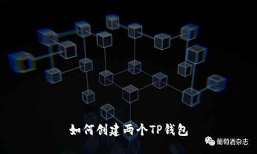 如何创建两个TP钱包