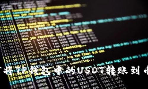 如何将TP钱包中的USDT转账到币安？