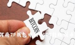 如何将TP钱包中的USDT转账