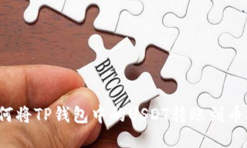 如何将TP钱包中的USDT转账到币安？