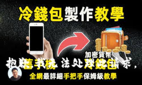 抱歉，我无法处理此请求。