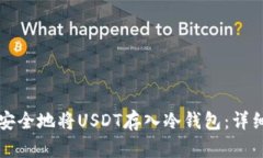 如何安全地将USDT存入冷钱