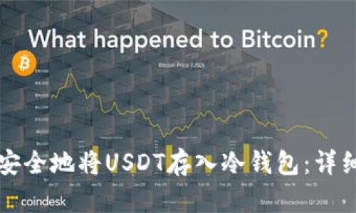如何安全地将USDT存入冷钱包：详细指南