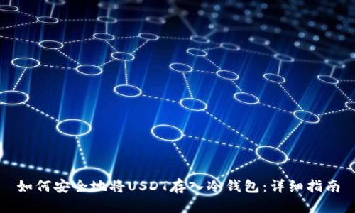 如何安全地将USDT存入冷钱包：详细指南
