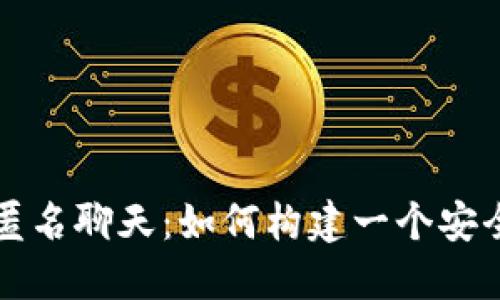 区块链匿名聊天：如何构建一个安全的钱包