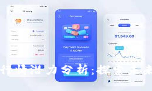 以太坊钱包官网行情潜力分析：探索未来的数字资产管理