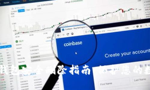 比特币钱包安全删除指南：保护您的数字资产