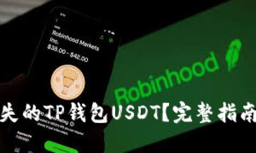 如何找回丢失的TP钱包USDT？完整指南与实用建议