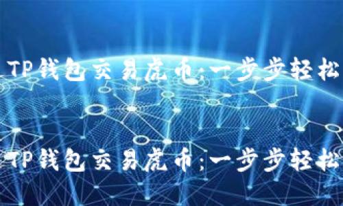 如何通过TP钱包交易虎币：一步步轻松入门指南


如何通过TP钱包交易虎币：一步步轻松入门指南