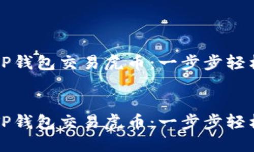 如何通过TP钱包交易虎币：一步步轻松入门指南


如何通过TP钱包交易虎币：一步步轻松入门指南