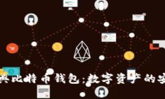 解密经典比特币钱包：数