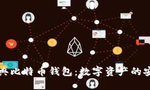 解密经典比特币钱包：数字资产的安全港湾