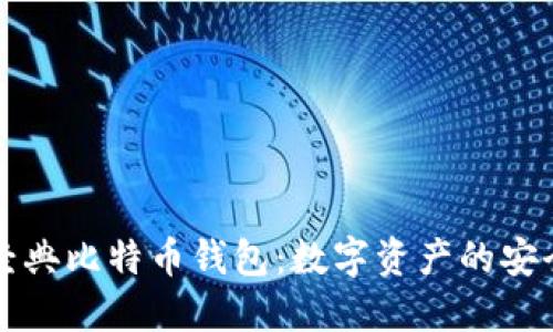 解密经典比特币钱包：数字资产的安全港湾