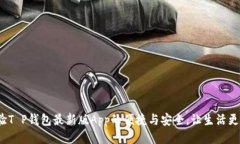 : 体验T P钱包最新版App的便