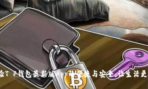 : 体验T P钱包最新版App的便捷与安全，让生活更轻松！