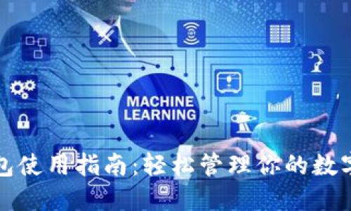 TP钱包使用指南：轻松管理你的数字资产