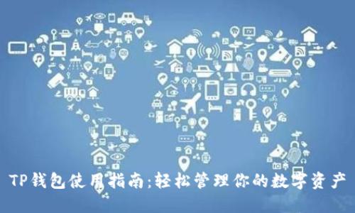 TP钱包使用指南：轻松管理你的数字资产