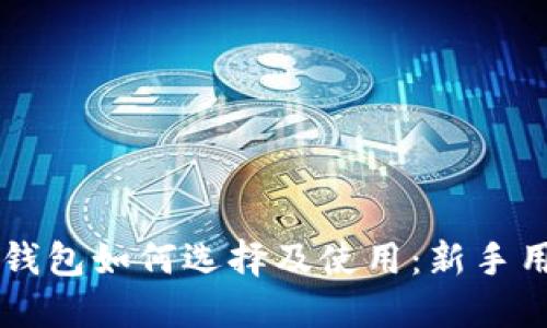 以太坊钱包如何选择及使用：新手用户指南