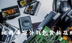 2023年比特币硬件钱包价格