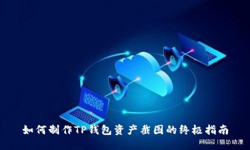 如何制作TP钱包资产截图的终极指南