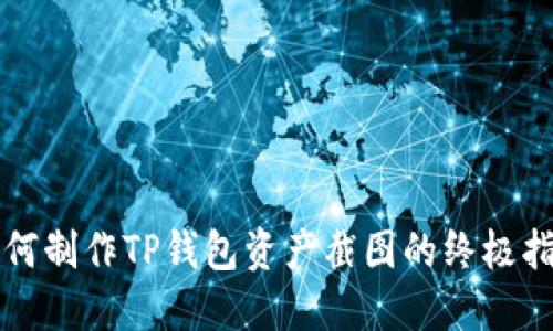 如何制作TP钱包资产截图的终极指南