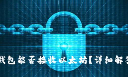 比特币钱包能否接收以太坊？详细解答与指南