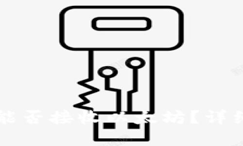 比特币钱包能否接收以太坊？详细解答与指南