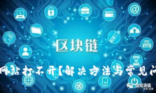 TP钱包网站打不开？解决方法与常见问题汇总