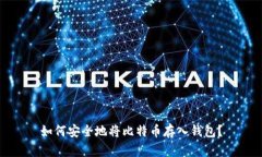 如何安全地将比特币存入