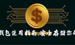 以太坊冷钱包使用指南：