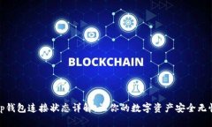 tp钱包连接状态详解：让你
