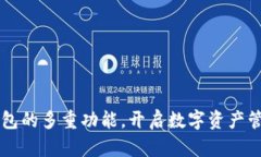 区块链钱包的多重功能，