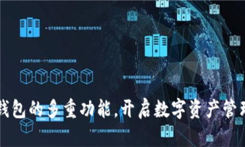 区块链钱包的多重功能，开启数字资产管理新篇章