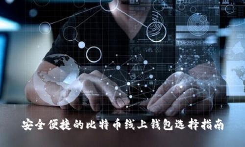 安全便捷的比特币线上钱包选择指南