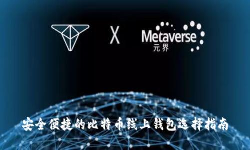 安全便捷的比特币线上钱包选择指南