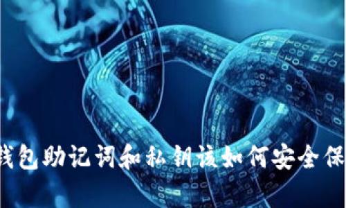 TP钱包助记词和私钥该如何安全保存？