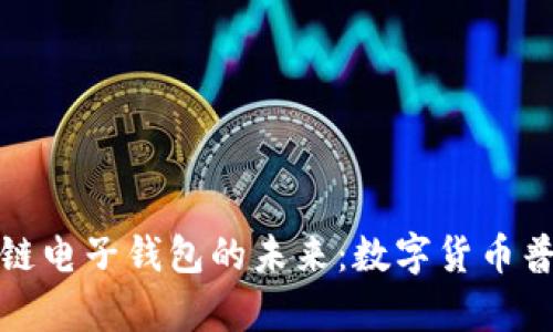 : 央行区块链电子钱包的未来：数字货币普及的新篇章