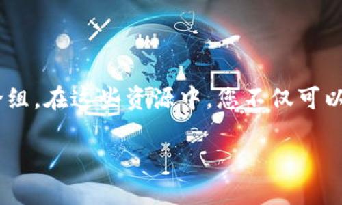 火币转T P钱包的时间解析

在数字货币交易和转账过程中，及时性是用户关注的一个重要方面。很多人会问，从火币交易所转账到T P钱包究竟需要多长时间？这篇文章将为你深入解析这个问题，并提供切实的建议和注意事项。

火币与T P钱包的基本介绍

火币是全球知名的数字货币交易平台，自2013年成立以来，凭借其用户友好的界面和高效的交易系统，吸引了越来越多的用户。用户可以在此平台上进行各种主流数字货币的买卖。

T P钱包则是一个数字货币存储和管理工具，它不仅支持多种数字货币的存储，同时也提供安全的交易和转账服务。T P钱包因其便捷性和安全性受到许多用户的喜爱，是数字资产管理的一个优秀选择。

转账所需时间的影响因素

火币转账到T P钱包所需的时间并不是固定的，它受到多个因素的影响，包括：

ul
    li网络拥堵情况：在网络繁忙时，交易确认可能会延迟。特别是在市场行情剧烈波动时，交易量激增，网络可能出现拥堵，导致转账时间延长。/li
    li转账币种：不同的数字货币在区块链上确认的时间不同。例如，比特币的确认时间相对较长，而以太坊等其他币种则较快。/li
    li矿工手续费设置：设置较高的矿工费一般能加速交易的确认。用户可以根据自己的需求选择合适的手续费，这会直接影响到转账的速度。/li
    li钱包的处理效率：T P钱包的技术实现和处理能力也可能影响到账时间。一些钱包对区块链的查询和交易确认速度更快，自然到账时间也会更短。/li
/ul

一般转账时间

通常情况下，从火币转账到T P钱包的时间一般在10分钟至1小时之间。这个时间包含了交易的确认时间和网络的处理速度。然而，在某些特定的情况下，例如网络高峰期，这个时间可能会更长。

比如，在比特币网络繁忙的情况下，一笔交易可能需要几个小时才能被确认。这种情况下，建议用户耐心等待，不要重复转账，以免造成更大的网络负担。

如何加快转账速度

为了加快火币转账到T P钱包的速度，用户可以采取以下几个措施：

ol
    li提高矿工手续费：在进行转账时，提高矿工费可以让你的交易在区块链上优先被处理。火币在转账界面通常会提供手续费的设置选项，用户可以根据自己的实际情况选择。/li
    li避开高峰期：尽量选择在网络比较通畅的时间进行转账。例如，避开市场行情剧烈波动时段，可以减少因网络拥堵导致的延迟。/li
    li确认转账信息：在进行申请前，应仔细检查钱包地址是否正确，避免因地址错误造成的转账失败，从而浪费时间。/li
/ol

转账后的注意事项

一旦成功提交转账申请，用户需要注意以下几点：

ul
    li查看交易状态：在火币平台和T P钱包中都可以跟踪到转账状态。用户应随时关注，确保资金能够顺利到账。/li
    li保持耐心：即便在网络不繁忙的情况下，确认过程也可能会出现延迟。保持耐心，不要因为小的波动而心浮气躁。/li
    li安全设置：在使用转账功能时，一定要保持账户的安全设置，如启用两步验证。这将为你的数字资产提供额外的保护。/li
/ul

总结：火币转T P钱包时间解析

火币转账到T P钱包的时间通常在10分钟到1小时之间，但多个因素可能导致时间的变化。通过合理设置矿工手续费、选择合适的转账时间以及保持耐心，我们可以有效管理和预测转账的时间。

在数字货币的世界中，信息更新迅速，技术不断演进。作为用户，我们不仅要理解转账过程，还需掌握安全知识，确保自己的资产安全无忧。多么令人振奋的是，区块链技术让我们拥有了更便捷的资产管理方式，值得每一位数字货币爱好者去探索和实践！

相关资源与学习

想要深入了解火币、T P钱包以及数字货币的更多信息，可以访问它们的官方网站，或者参与相关的社区和讨论组。在这些资源中，您不仅可以获得最新的市场动态，还能结识到志同道合的朋友，共同探讨投资与技术。

希望本文能帮到你，祝你在数字货币的世界中好运连连，实现财富增值！