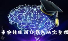 从币安转账到TP钱包的完整