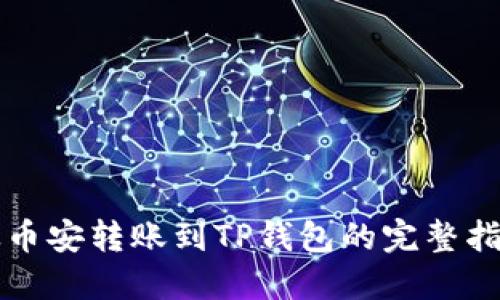 从币安转账到TP钱包的完整指南
