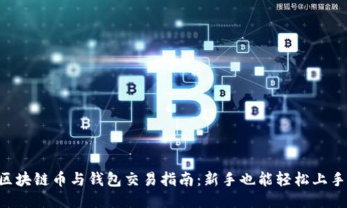 区块链币与钱包交易指南：新手也能轻松上手!