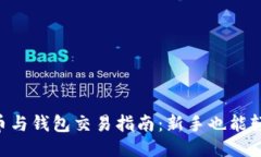 区块链币与钱包交易指南