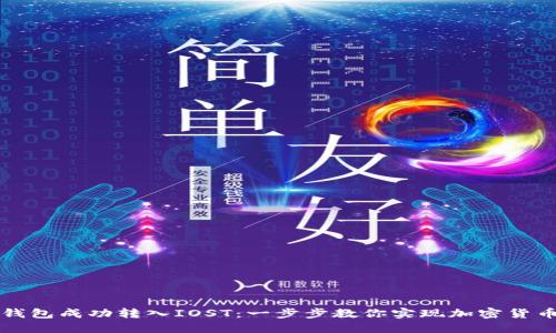 如何通过TP钱包成功转入IOST：一步步教你实现加密货币的轻松转移