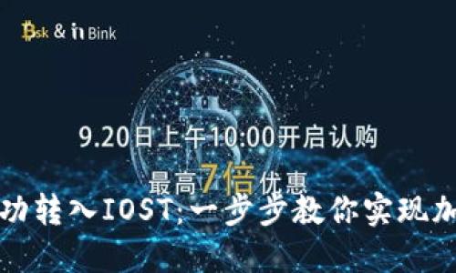 如何通过TP钱包成功转入IOST：一步步教你实现加密货币的轻松转移
