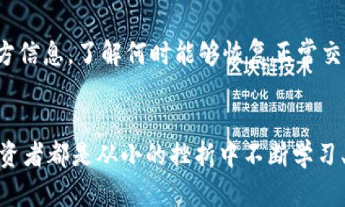   TP钱包无法买入加密货币的原因解析 / 
 guanjianci TP钱包, 买入失败, 加密货币 /guanjianci 

引言：数字资产的新时代
随着数字货币的风靡，越来越多的人开始接触并投资于这一新兴领域。TP钱包作为一个备受欢迎的数字钱包，其便利性和安全性吸引了大批用户。然而，有些用户在使用TP钱包时可能会遇到无法买入币的困扰，这不禁让人感到疑惑与沮丧！究竟是什么原因导致这一问题的发生呢？下面我们就来深入探讨一下。

1. 网络连接问题
首先，网络连接不畅可能是导致用户无法在TP钱包中买入币的首要原因。TP钱包需要持续的网络连接来与区块链进行交互，若用户的网络不稳定，交易请求可能会被阻止。想象一下，当你急切想要入手某种加密货币，却发现网络不稳定，这种感觉简直令人心急如焚！
建议用户在进行买入操作前，确认手机的网络连接是否正常。可以尝试重启路由器或切换网络模式（如从Wi-Fi切换到4G），以确保可以顺利进行交易。远离网络问题，才能更好地享受数字货币投资的乐趣！

2. 钱包版本过旧
另一个可能导致买入失败的原因是TP钱包的软件版本过旧。随着区块链技术的不断发展，钱包也需要及时更新以支持新特性和新功能。如果你一直在使用老版本的钱包，可能会错过重要的更新和修复。这让人感到多么沮丧啊！
为了避免此问题，用户可以定期查看TP钱包的更新信息，及时更新到最新版本。这样可以确保自己不会被遗留在技术的洪流之外，充分享受数字货币带来的便利，提高投资的成功率。

3. 账户问题
账户问题也常常是导致买入失败的深层次原因。TP钱包需要用户验证身份，确保账户的安全性。如果你的账户存在异常情况，比如未通过KYC（身份验证）或账户被冻结，那么很可能就会被限制进行买入交易。想到自己由于疏忽而被限制交易，真是让人心痛！
为了保证账户的安全，用户应定期检查账户状态，更新个人信息并完成必要的身份验证。而且，维护良好的账户习惯，比如定期更改密码、启用双重认证等，都能够显著提升账户的安全性。

4. 交易限制或限制区域
在不同的地区，对加密货币的法律法规存在差异。有些地区可能对某些交易行为进行限制，就算你在TP钱包中创建了账户，也可能无法进行特定的买入操作。有时候，这会让人感到非常无奈！
用户在注册和使用TP钱包时，应仔细阅读相关法律规定，确保自己所在的地区允许加密货币交易。此外，还可以通过VPN等手段探索不同地区的市场，或者寻求合法合规的交易方式，从而更好地享受加密货币带来的投资机会。

5. 资金不足或额度限制
当然，资金不足或交易额度限制也是导致买入失败的常见原因。TP钱包通常会设定每笔交易的最低和最高金额。当用户试图买入的金额低于最低设置，或者超过账户额度时，交易将会失败。这简直令人挫败！
在进行交易前，用户应确保账户内有足够的资金，并且已了解TP钱包设置的交易限制。调整买入金额，使之在允许范围内，确保顺利完成交易，以此来实现自己的投资目标。

6. 交易费用问题
每一笔加密货币交易都会产生一定的交易费用，这些费用由矿工手续费组成。在区块链网络拥堵时，交易费用可能会大幅上升，从而导致无法及时买入。这让人时刻保持紧张，稍不留神就错过了最佳入手时机！
为此，用户应提前了解当前的交易费用，并在高峰期选择合适的时机进行交易，或适当提高手续费以确保交易能够顺利执行。掌握交易时机和费用，可以让用户在数字货币市场中游刃有余，尽情把握投资机会。

7. 其他因素
除了以上提到的原因外，还有其他因素可能导致TP钱包买入失败。例如，系统维护、平台故障等突发情况。这种情况下，用户可以关注TP钱包的官方信息，了解何时能够恢复正常交易。保持耐心，及时关注官方消息，以便合理安排自己的投资计划！

结语：携手探索数字货币投资的美好未来
在数字货币投资日益普及的今天，理解和解决TP钱包无法买入的原因，能够帮助用户更好地把握市场机会，顺利进行投资操作。每一个成功的投资者都是从小的挫折中不断学习、总结经验而成长起来的。不要让一时的问题阻碍你的投资步伐，认真了解TP钱包的使用细节，让我们一起携手探索数字货币投资的美好未来吧！