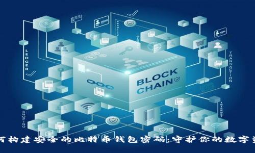 如何构建安全的比特币钱包密码：守护你的数字资产